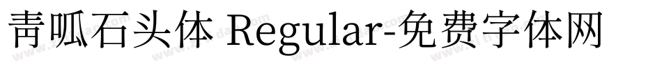 青呱石头体 Regular字体转换